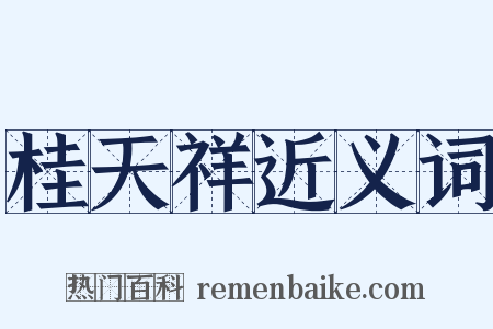 桂天祥近义词是什么意思的图片